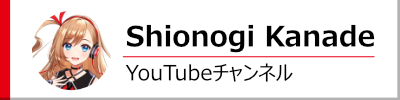 シオノギカナデYouTube