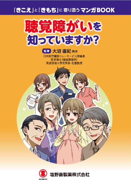 「きこえ」と「きもち」に寄り添うマンガBOOK