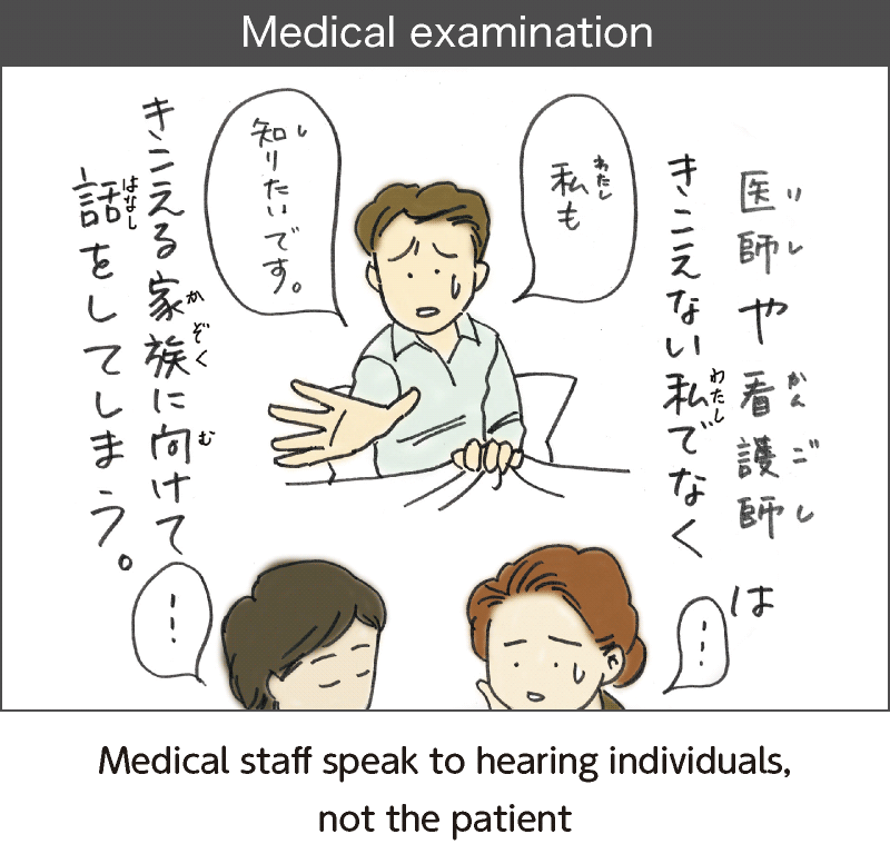 診察。医師や看護師は聞こえない私でなく、きこえる家族に向けて話をしてしまう。