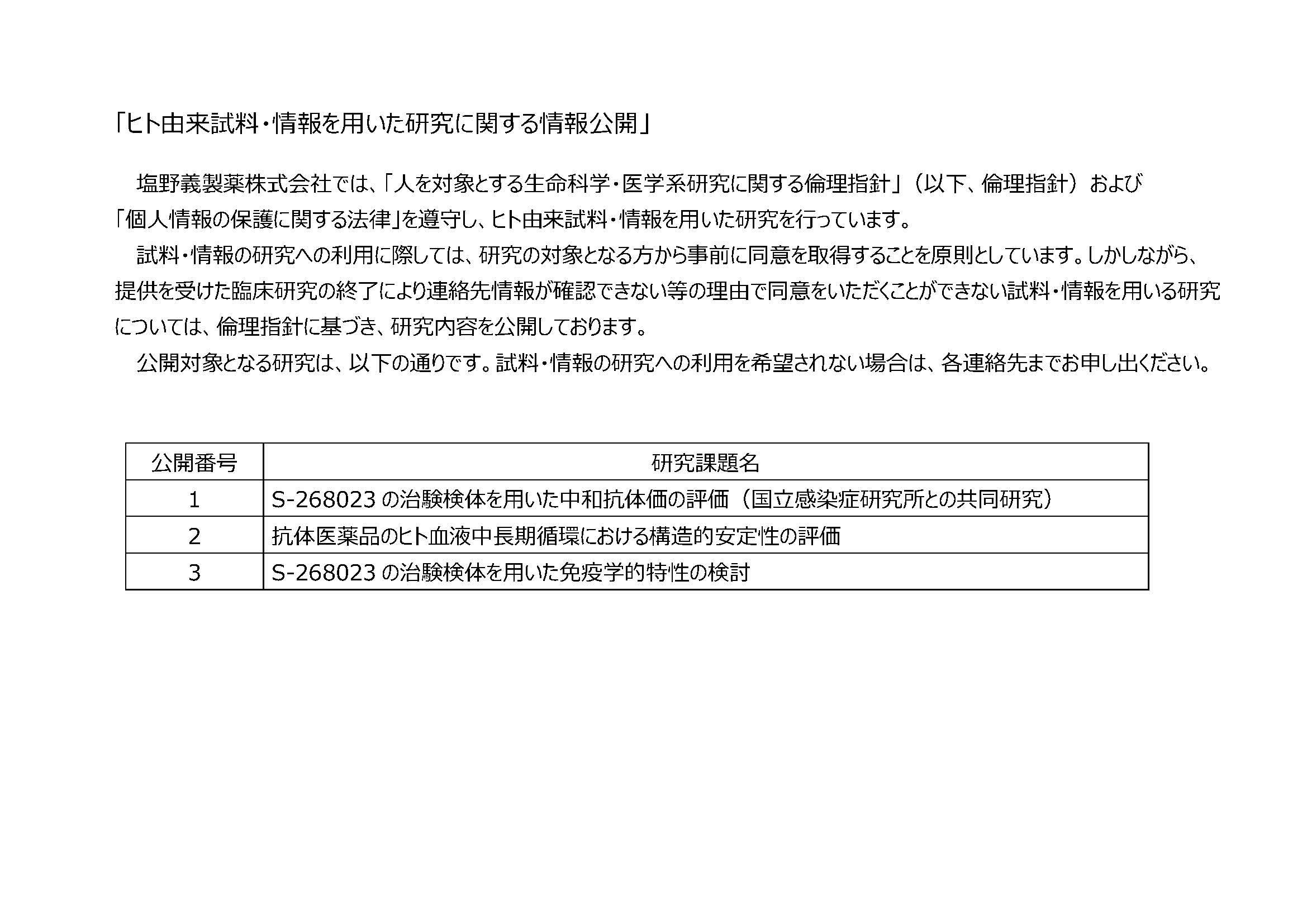「ヒト由来試料・情報を用いた研究に関する情報公開」