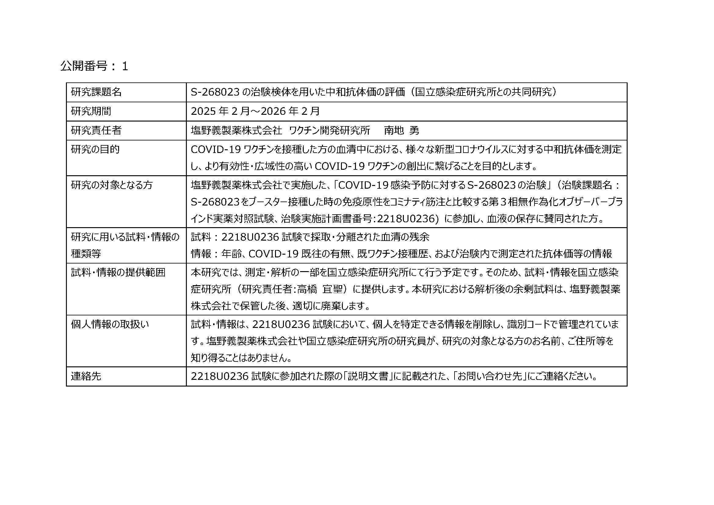 「ヒト由来試料・情報を用いた研究に関する情報公開」