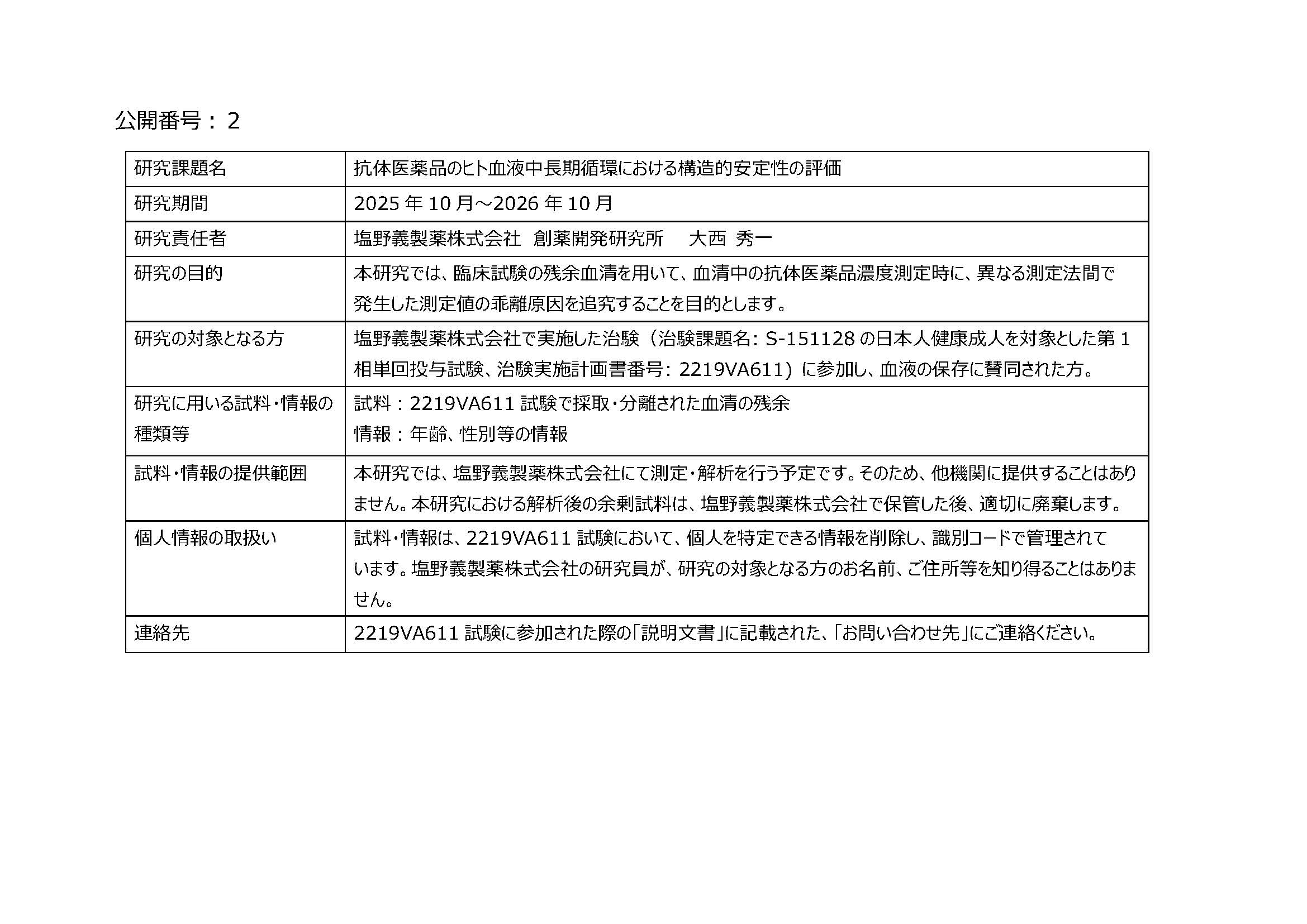 「ヒト由来試料・情報を用いた研究に関する情報公開」