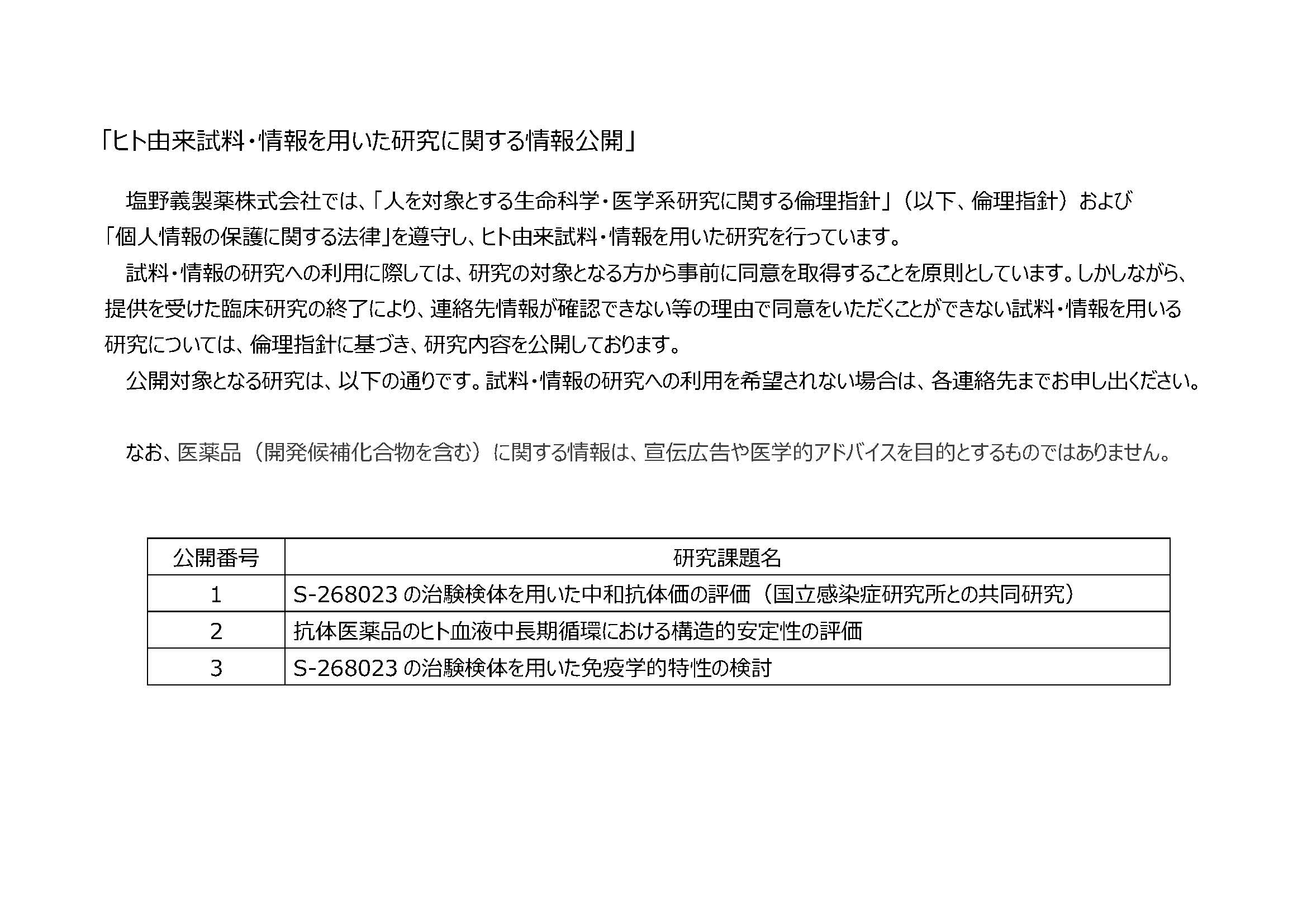 「ヒト由来試料・情報を用いた研究に関する情報公開」