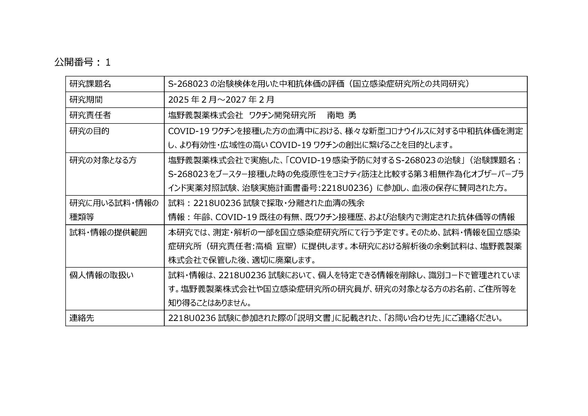 「ヒト由来試料・情報を用いた研究に関する情報公開」