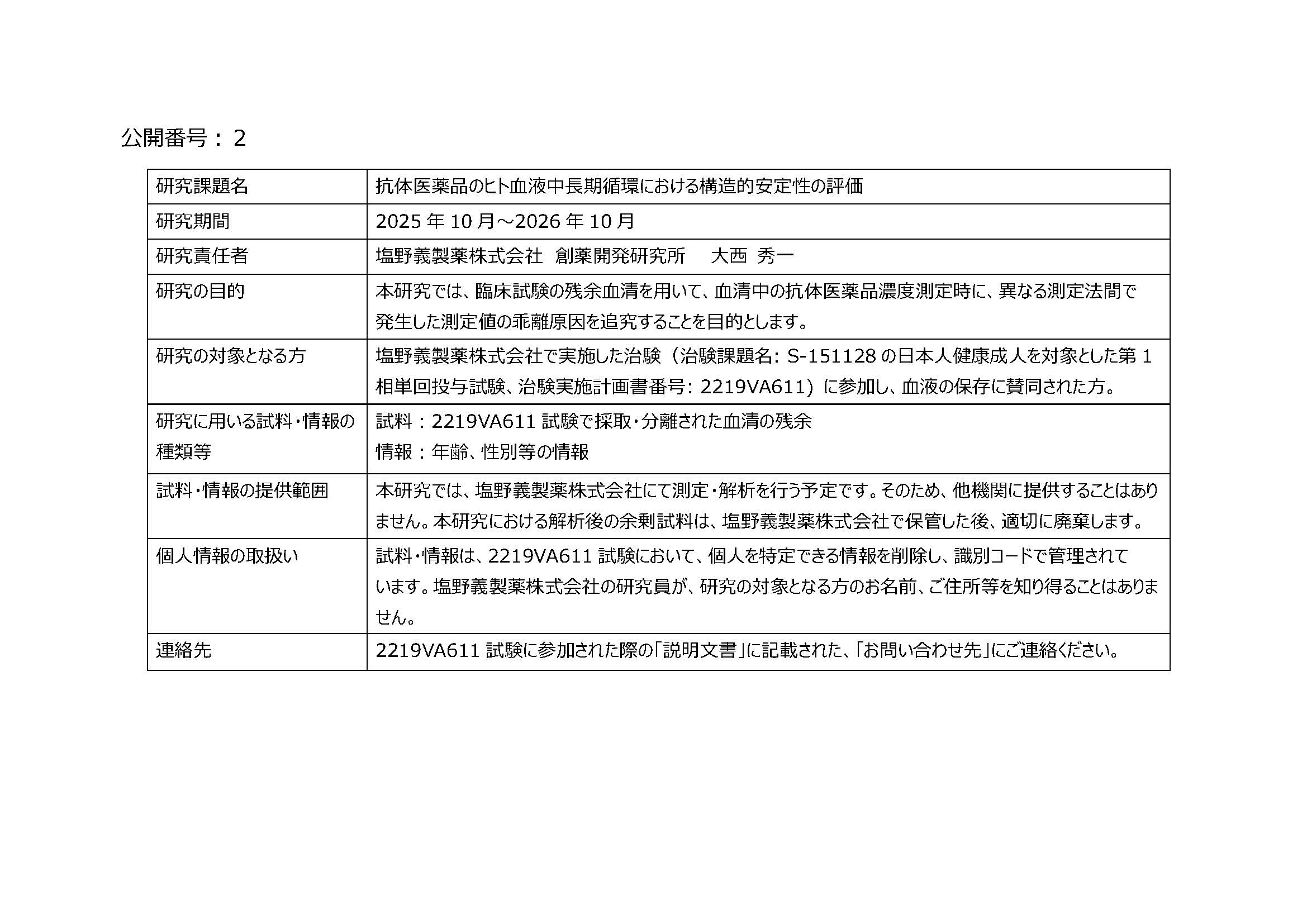 「ヒト由来試料・情報を用いた研究に関する情報公開」