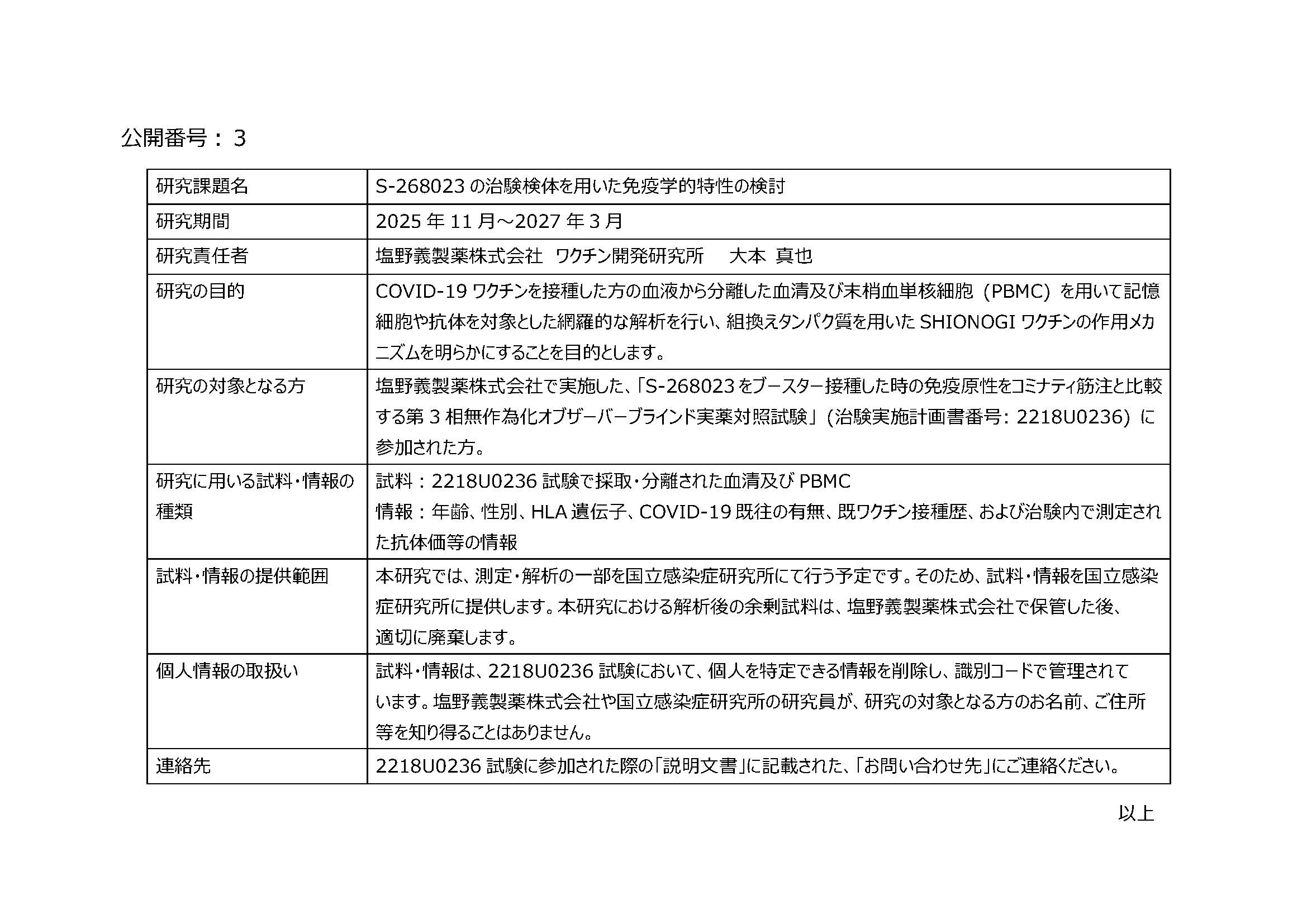 「ヒト由来試料・情報を用いた研究に関する情報公開」