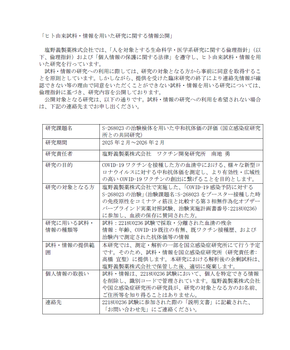 「ヒト由来試料・情報を用いた研究に関する情報公開」