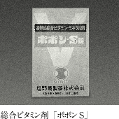 総合ビタミン剤「ポポンS錠」