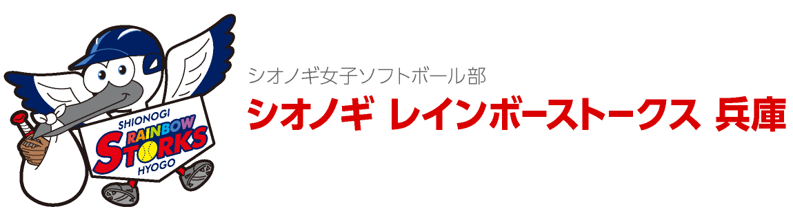 シオノギ女子ソフトボール部