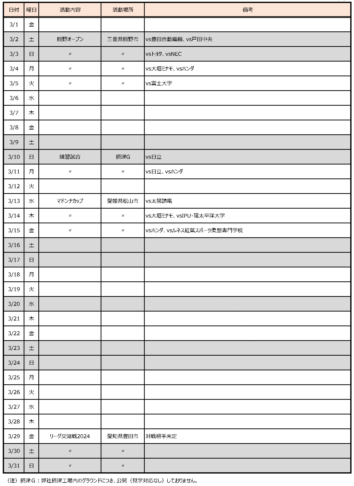 2024年3月のスケジュール