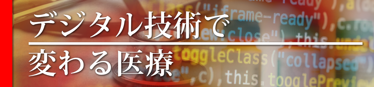 デジタル技術で変わる医療