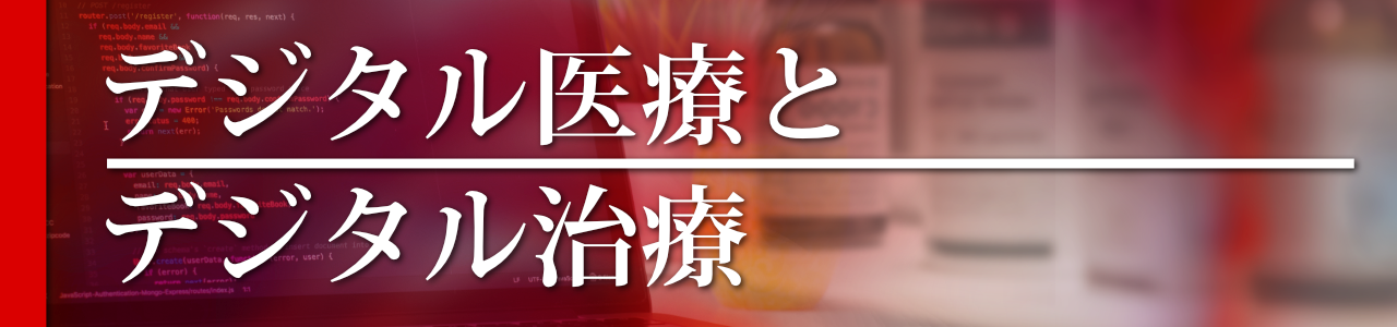 デジタル医療とデジタル治療