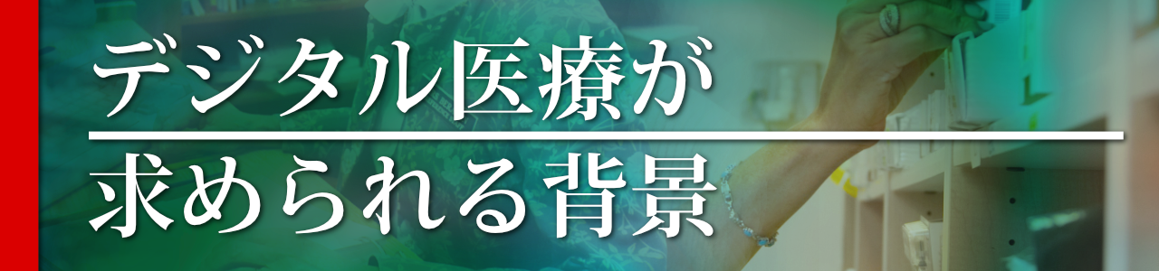 デジタル医療が求められる背景