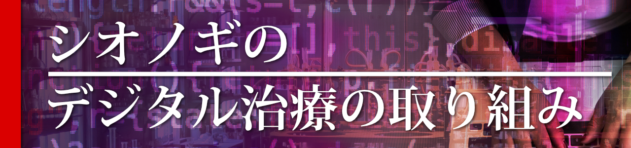 シオノギのデジタル治療の取り組み
