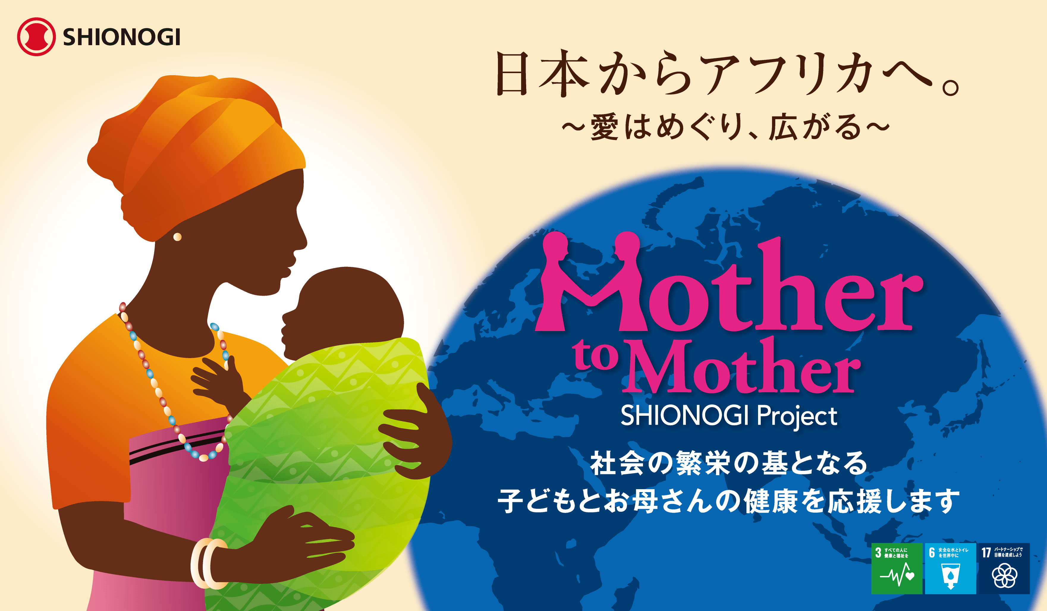 Mother to Mother SHIONOGI project コンセプト画像