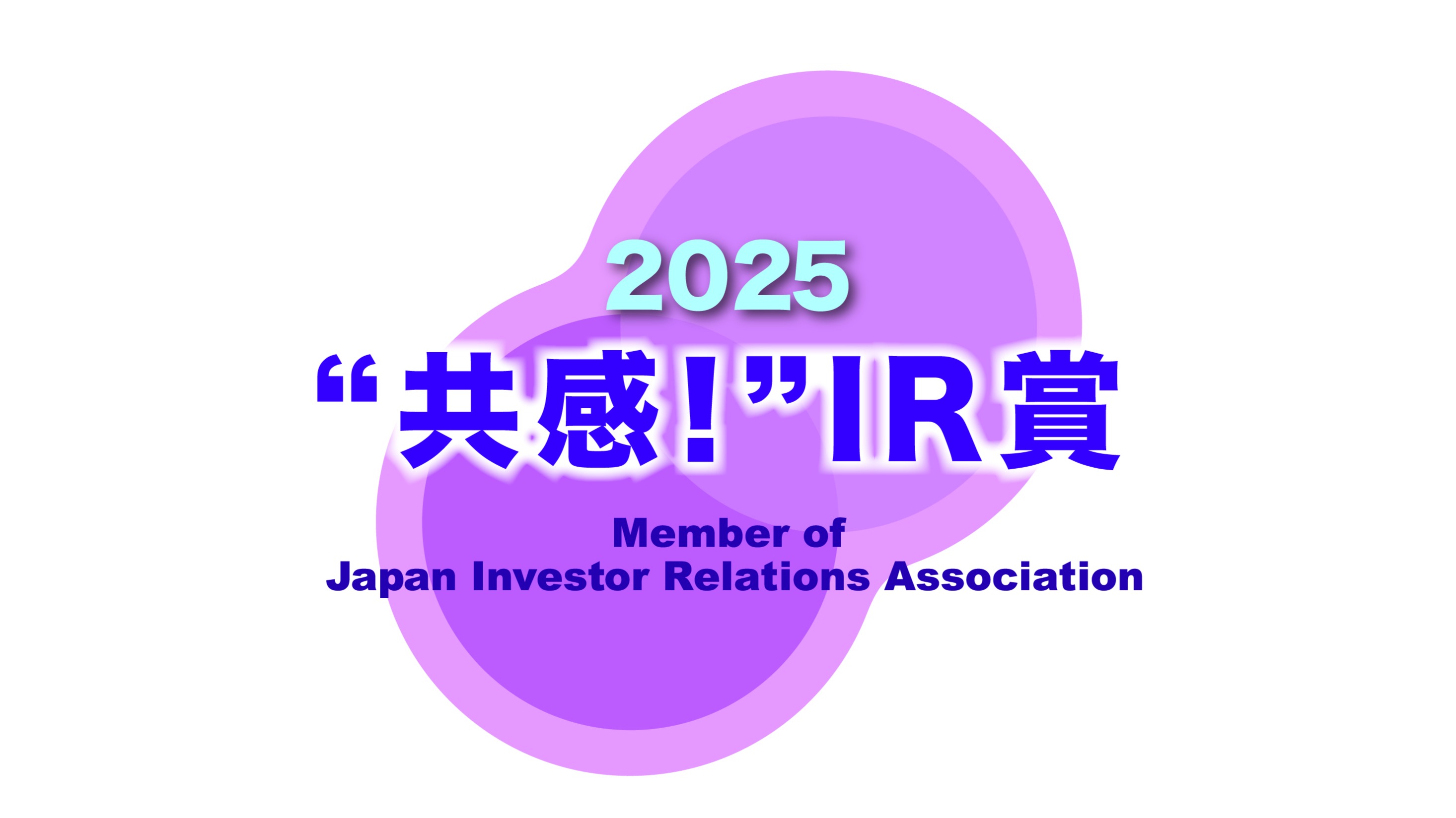 "共感!"IR賞2025