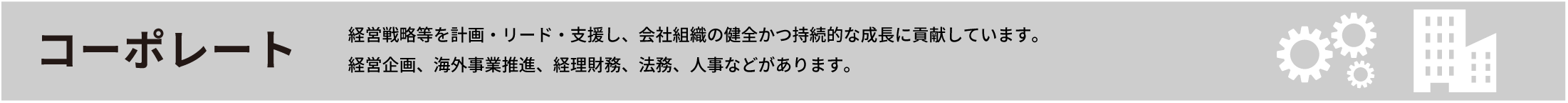 コーポレート