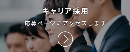 キャリア採用