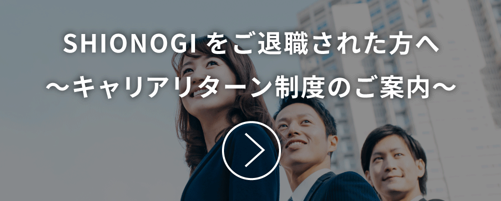 キャリアリターン制度のご案内