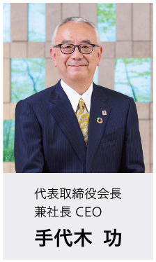 代表取締役会長兼社長 CEO　手代木 功
