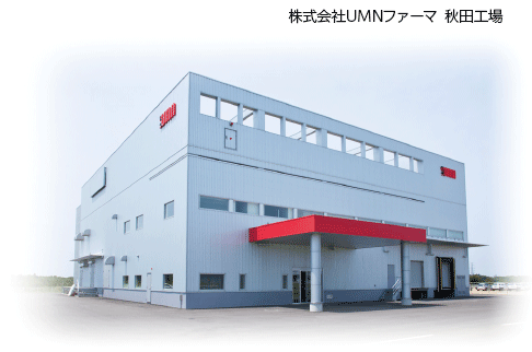 UMNファーマ 秋田工場