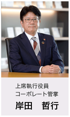 EHS担当 上席執行役員 経営支援本部長 岸田 哲行