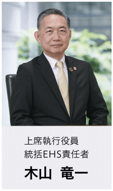 上席執行役員 統括EHS責任者 木山 竜一