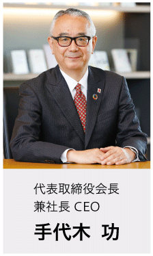 代表取締役会長兼社長 CEO　手代木 功