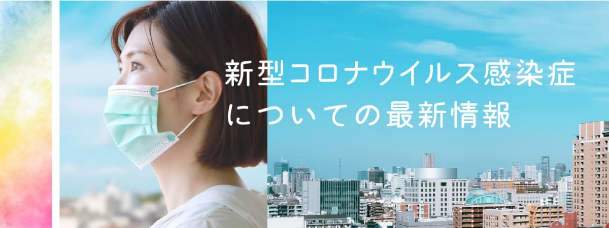 新型コロナウイルス感染症についての最新情報