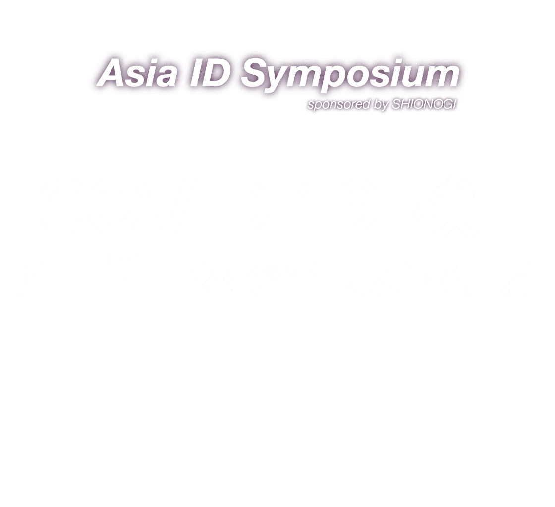 ASIA ID Symposium 2024　「COVID-19」検証産官学一体で平時から備え