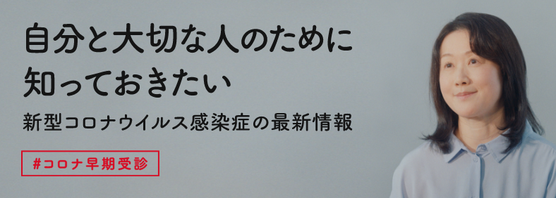 自分と、大切な人のために #コロナ早期受診