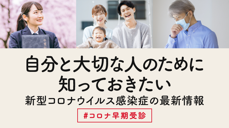 自分と、大切な人のために。 #コロナ早期受診