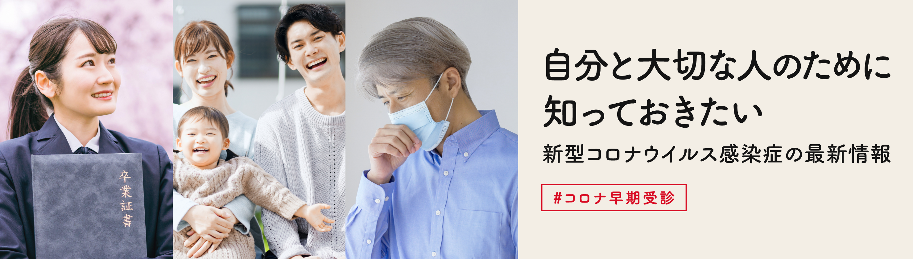自分と、大切な人のために。 #コロナ早期受診