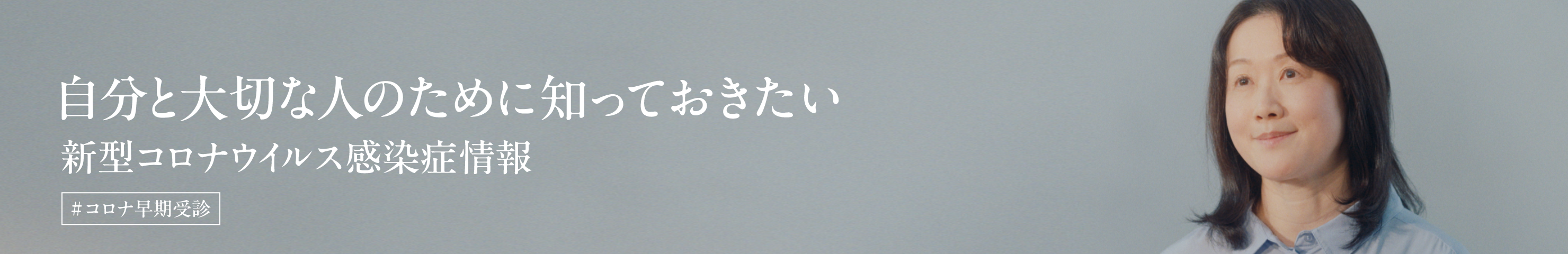自分と、大切な人のために #コロナ早期受診