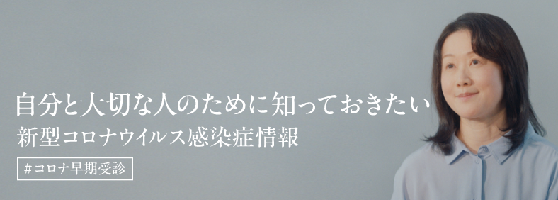 自分と、大切な人のために #コロナ早期受診