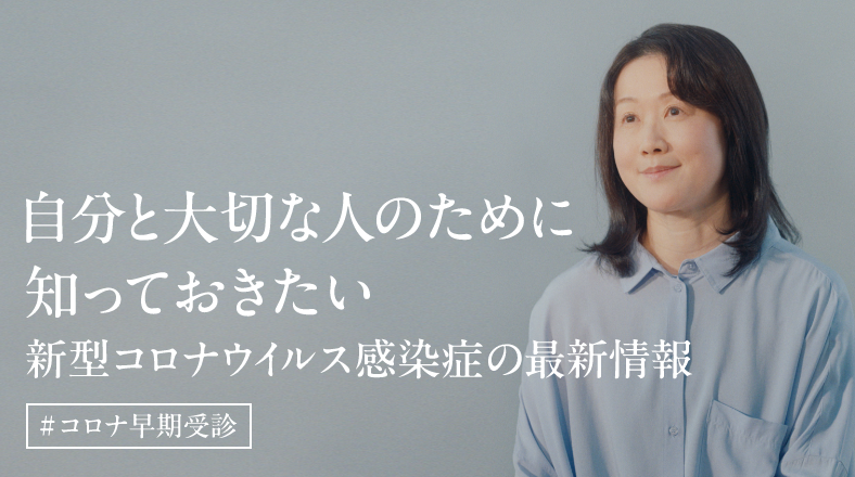 自分と、大切な人のために。 #コロナ早期受診