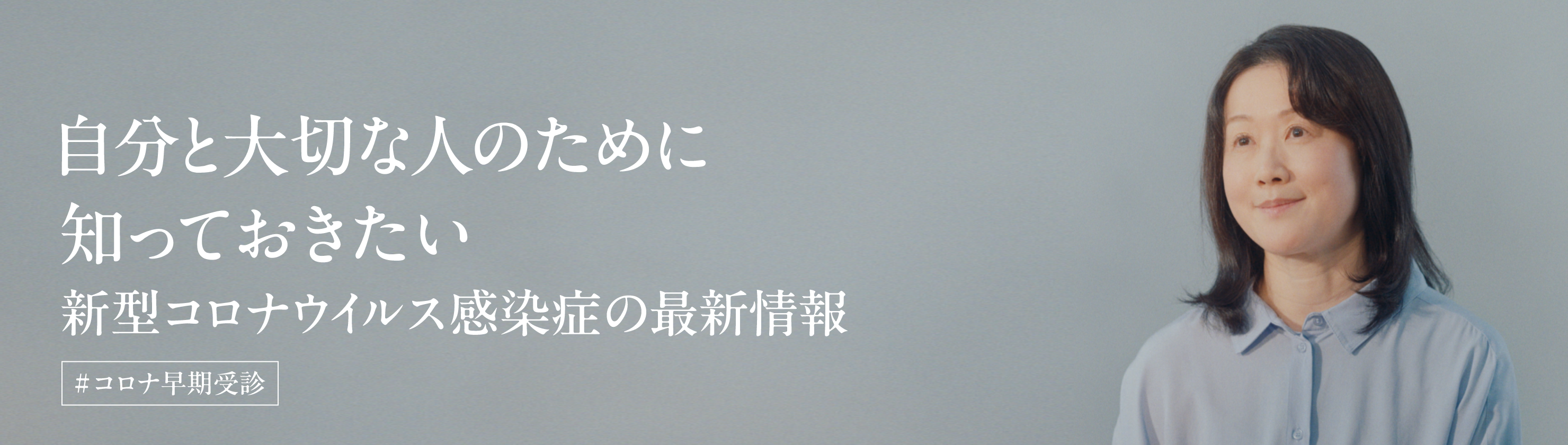 自分と、大切な人のために。 #コロナ早期受診