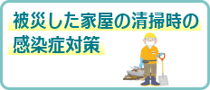 被災した家屋の清掃時の感染症対策