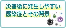 災害後に発生しやすい感染症とその背景