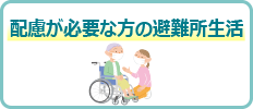 配慮が必要な方の避難所生活