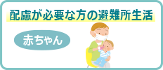 配慮が必要な方の避難所生活赤ちゃん