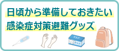 日頃から準備しておきたい感染症対策避難グッズ