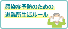 感染症予防のための避難所生活ルール