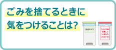 ごみを捨てるときに気をつけることは？