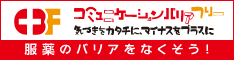 コミュニケーションバリアフリー