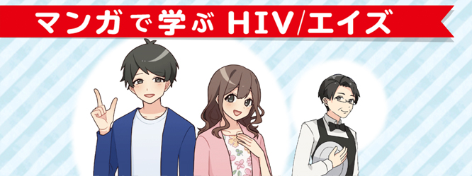 マンガで学ぶ HIV/エイズ