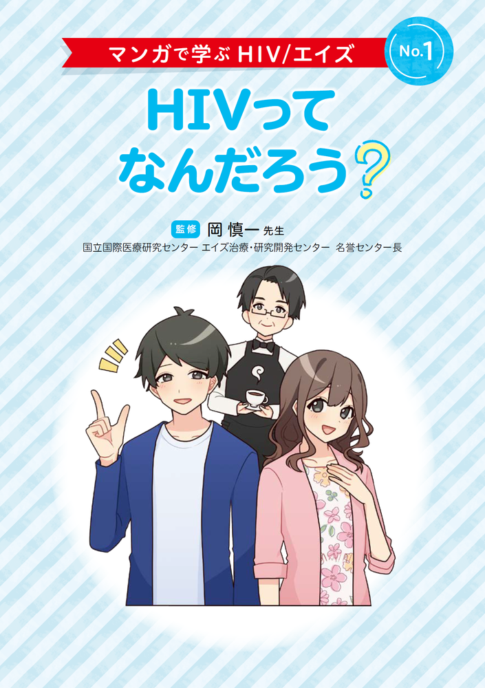 No.1 HIVってなんだろう？