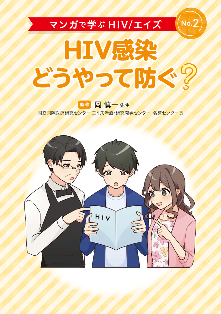 No.2 HIV感染 どうやって防ぐ？