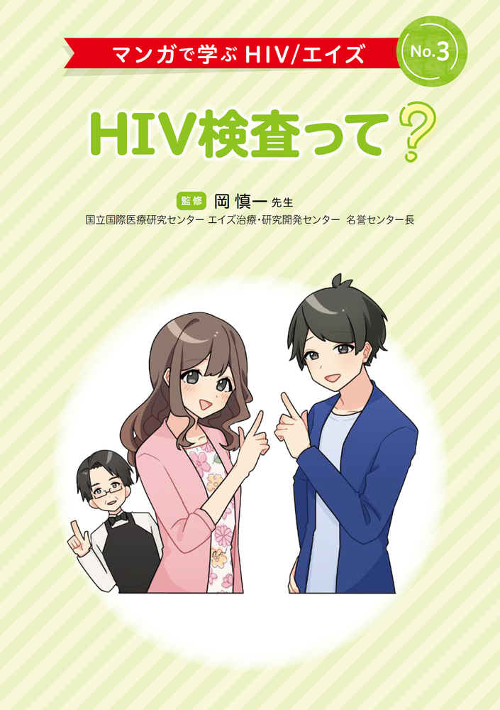 No.3 HIV検査って？