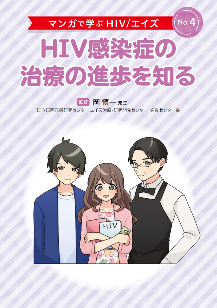 No.4 HIV感染症の治療の進歩を知る